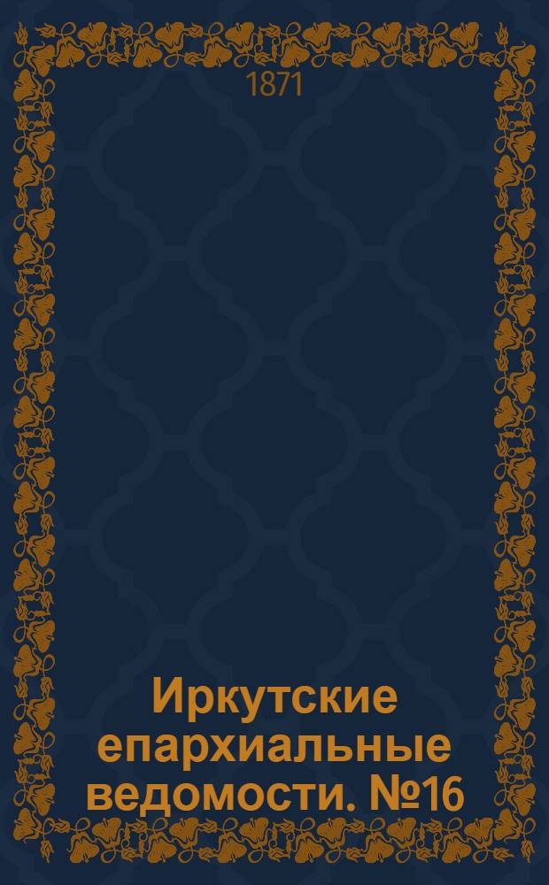 Иркутские епархиальные ведомости. № 16 (17 апреля 1871 г.)