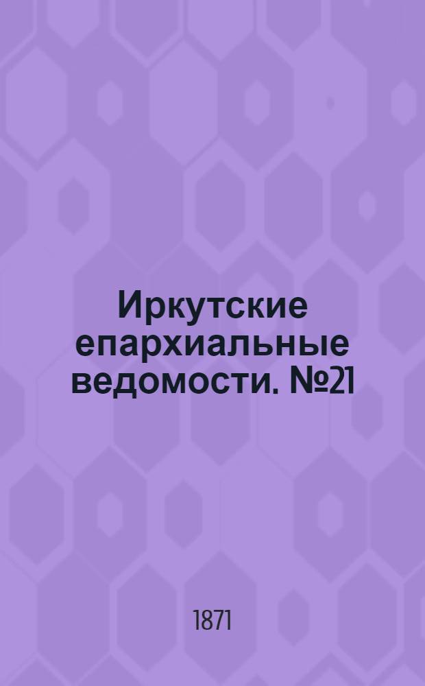 Иркутские епархиальные ведомости. № 21 (22 мая 1871 г.)