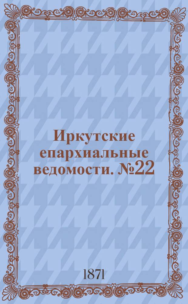 Иркутские епархиальные ведомости. № 22 (29 мая 1871 г.)