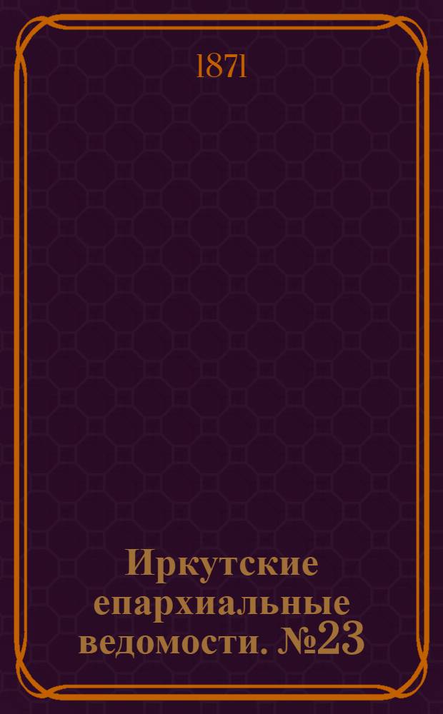 Иркутские епархиальные ведомости. № 23 (5 июня 1871 г.)