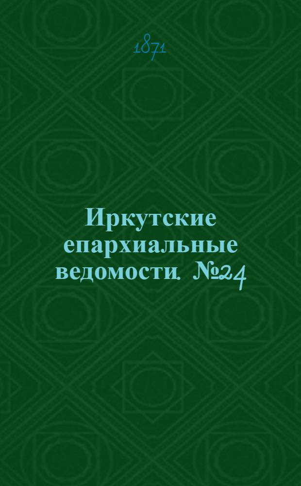 Иркутские епархиальные ведомости. № 24 (12 июня 1871 г.)