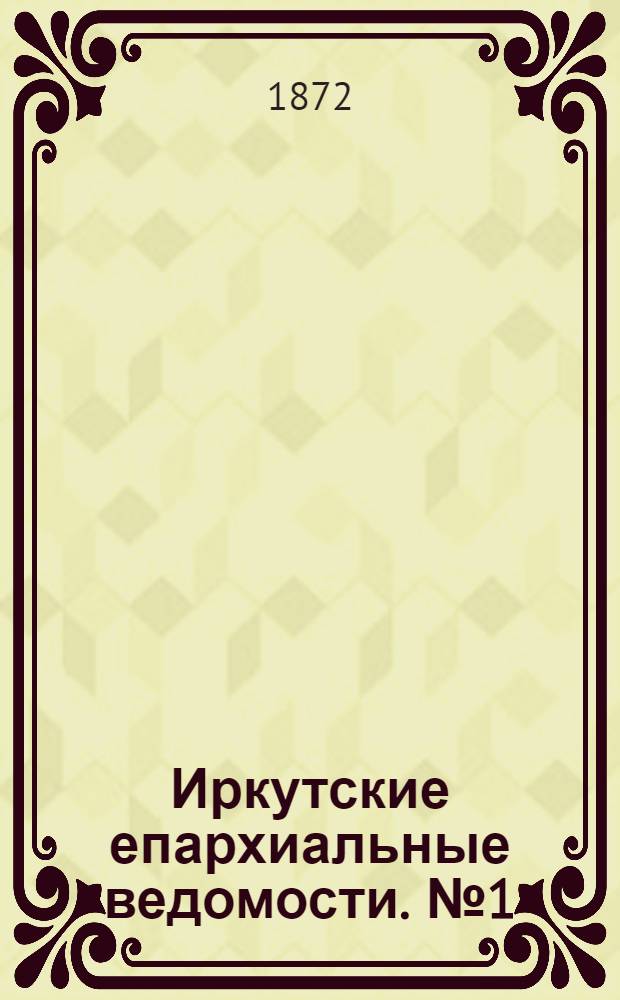 Иркутские епархиальные ведомости. № 1 (1 января 1872 г.)