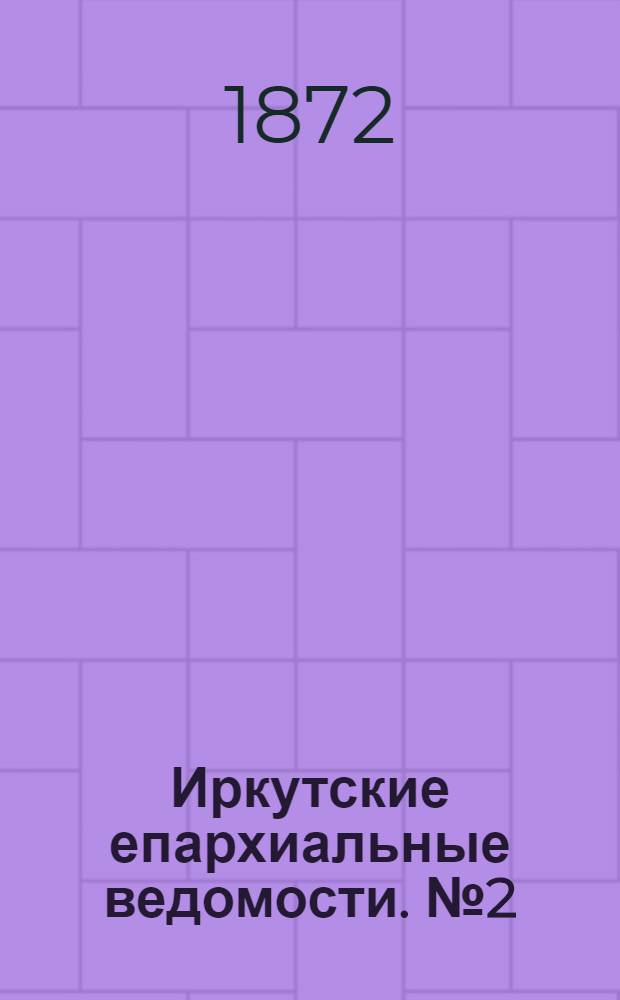 Иркутские епархиальные ведомости. № 2 (8 января 1872 г.)