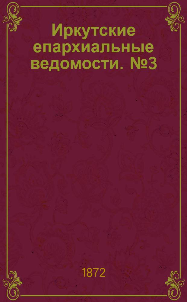 Иркутские епархиальные ведомости. № 3 (15 января 1872 г.)