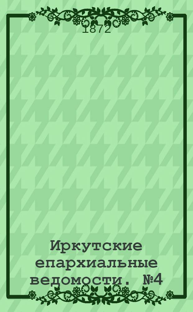 Иркутские епархиальные ведомости. № 4 (22 января 1872 г.)
