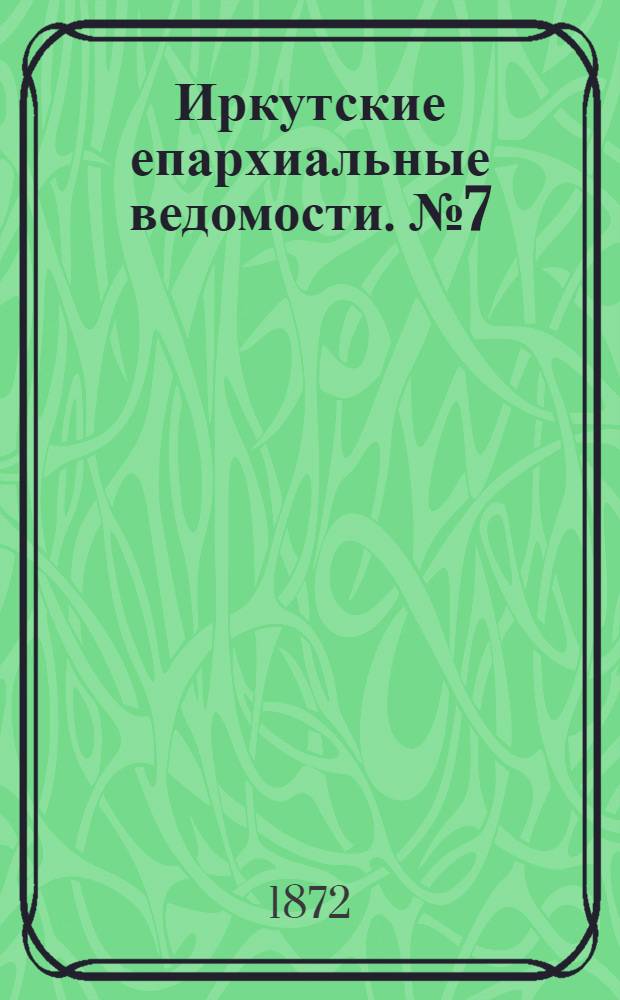 Иркутские епархиальные ведомости. № 7 (12 февраля 1872 г.)