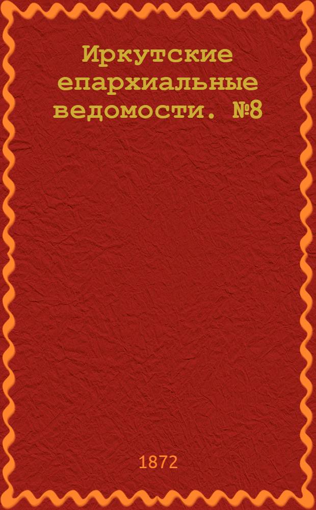 Иркутские епархиальные ведомости. № 8 (19 февраля 1872 г.)