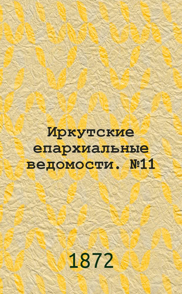 Иркутские епархиальные ведомости. № 11 (11 марта 1872 г.)