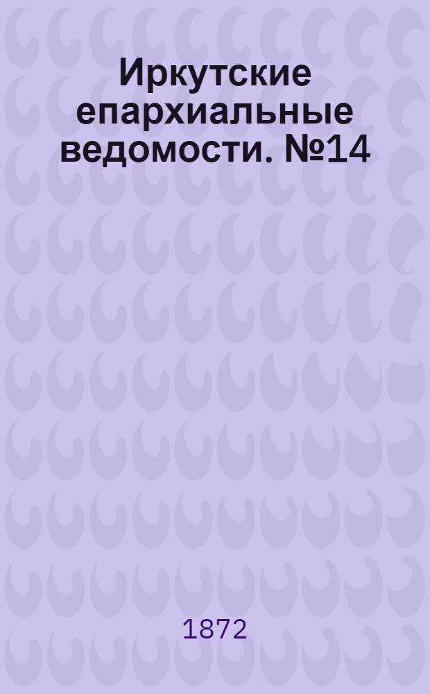 Иркутские епархиальные ведомости. № 14 (1 апреля 1872 г.)