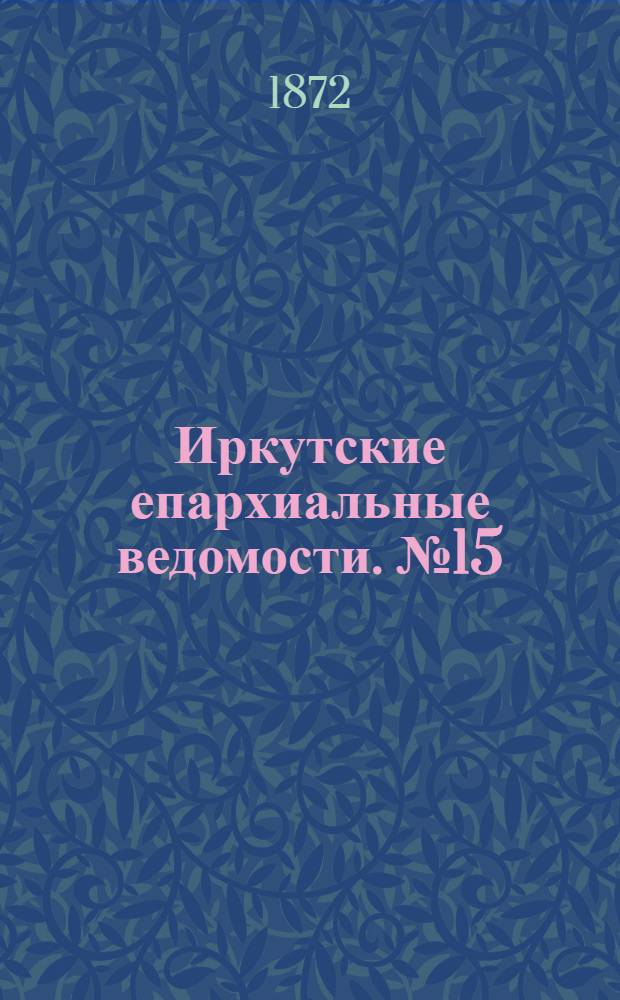 Иркутские епархиальные ведомости. № 15 (8 апреля 1872 г.)