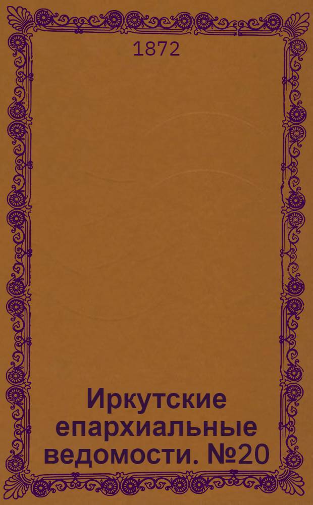Иркутские епархиальные ведомости. № 20 (20 мая 1872 г.)