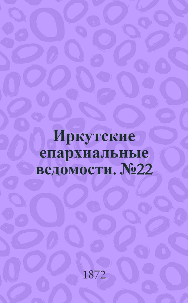 Иркутские епархиальные ведомости. № 22 (3 июня 1872 г.)