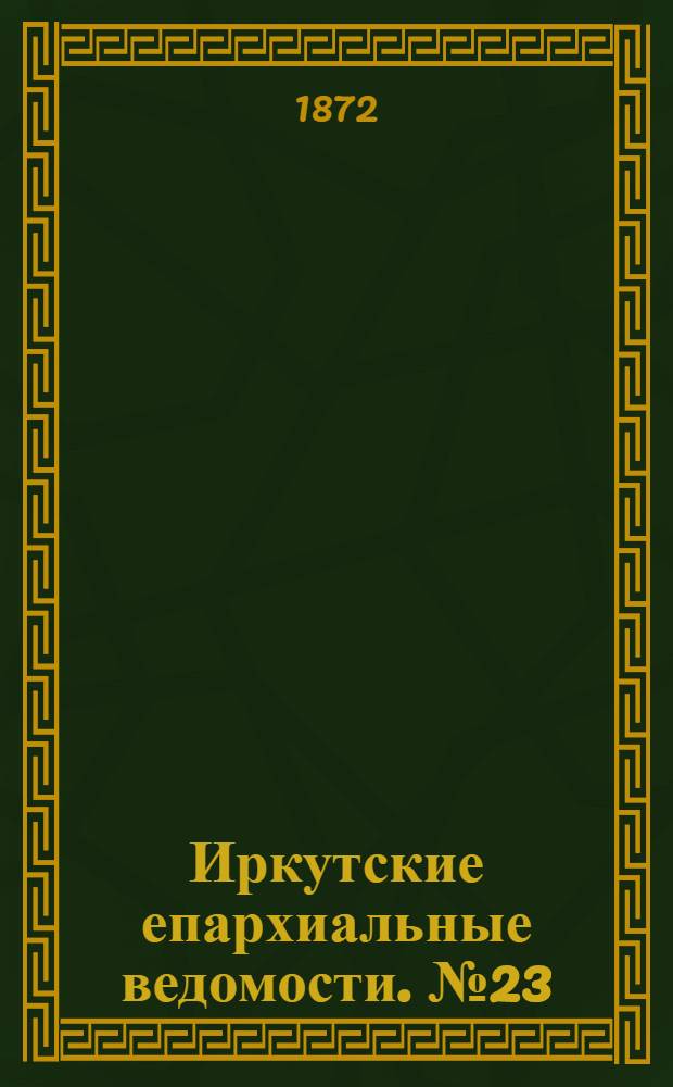 Иркутские епархиальные ведомости. № 23 (10 июня 1872 г.)