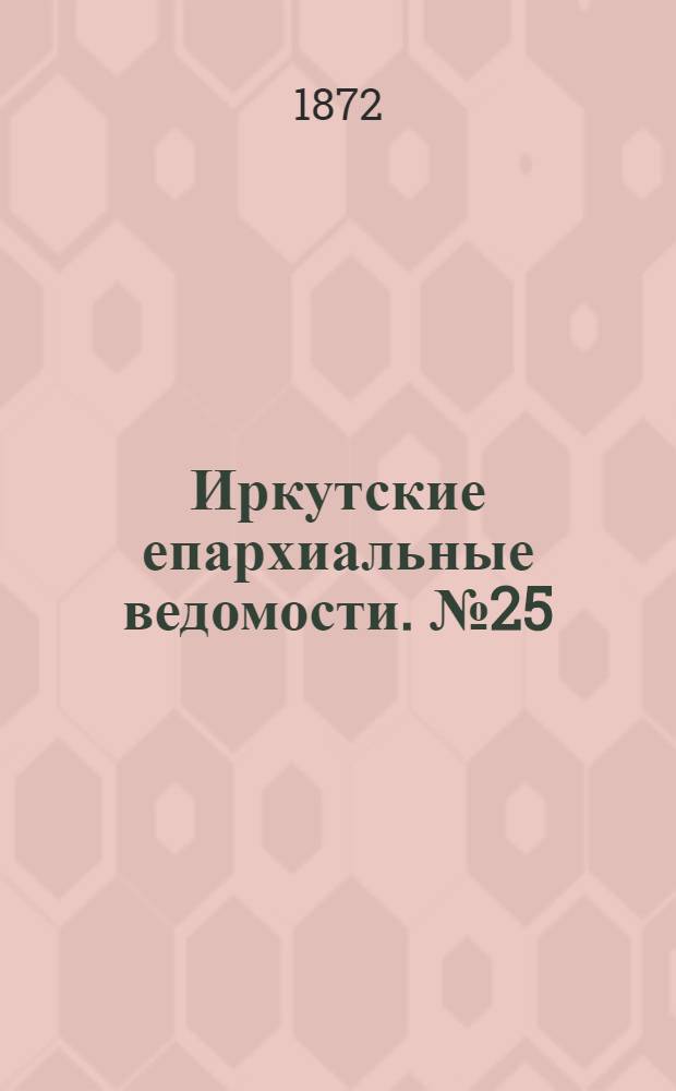 Иркутские епархиальные ведомости. № 25 (24 июня 1872 г.)