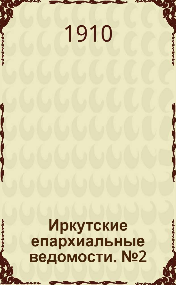 Иркутские епархиальные ведомости. № 2 (15 января 1910 г.)
