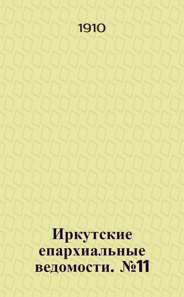 Иркутские епархиальные ведомости. № 11 (1 июня 1910 г.)