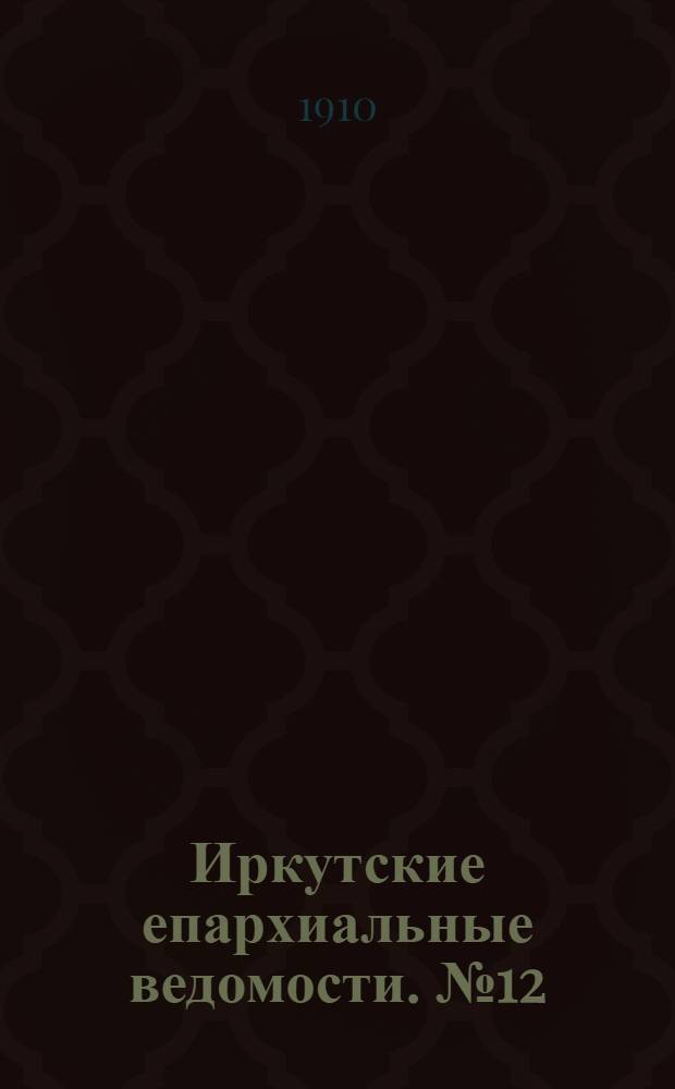Иркутские епархиальные ведомости. № 12 (15 июня 1910 г.)