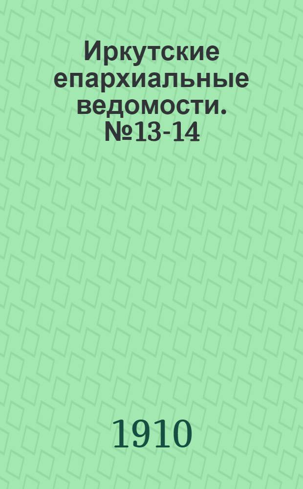 Иркутские епархиальные ведомости. № 13-14 (1 - 15 июля 1910 г.)