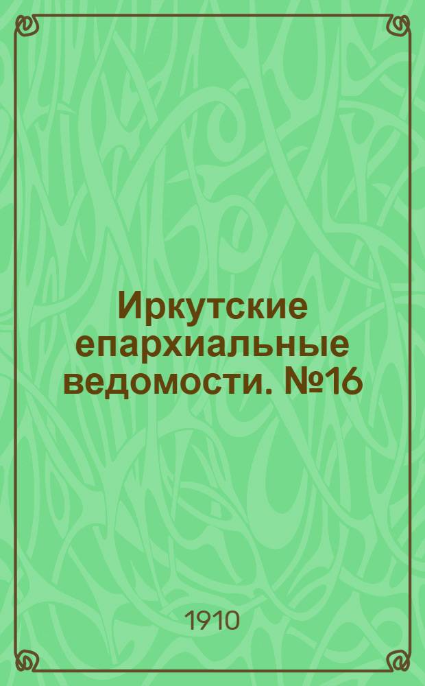 Иркутские епархиальные ведомости. № 16 (15 августа 1910 г.)