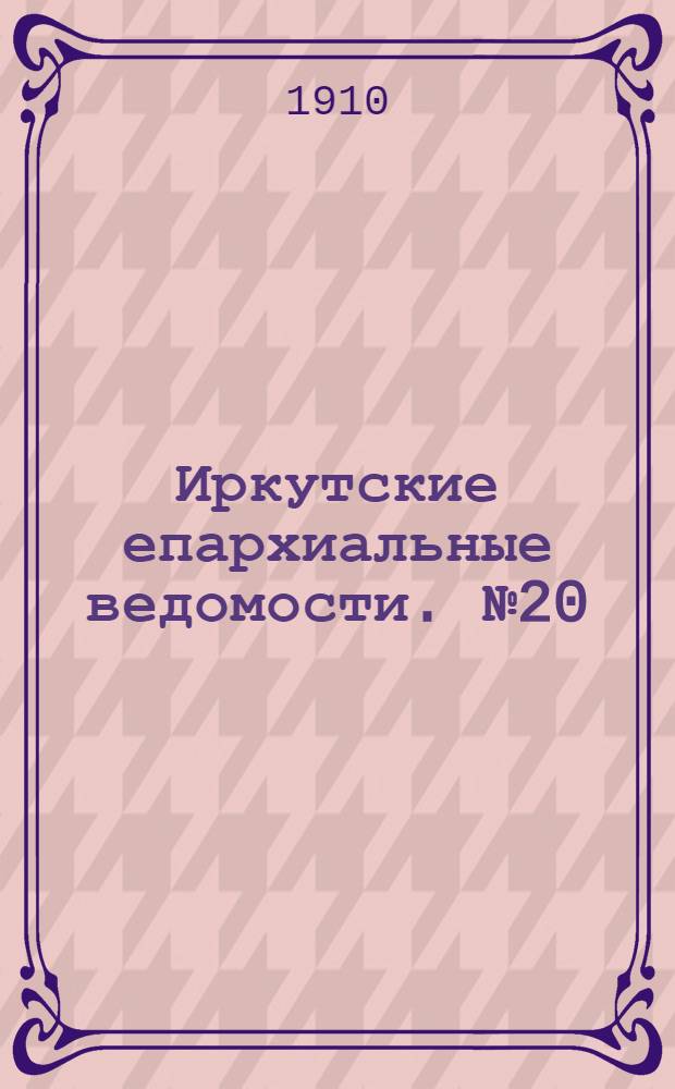 Иркутские епархиальные ведомости. № 20 (15 октября 1910 г.)