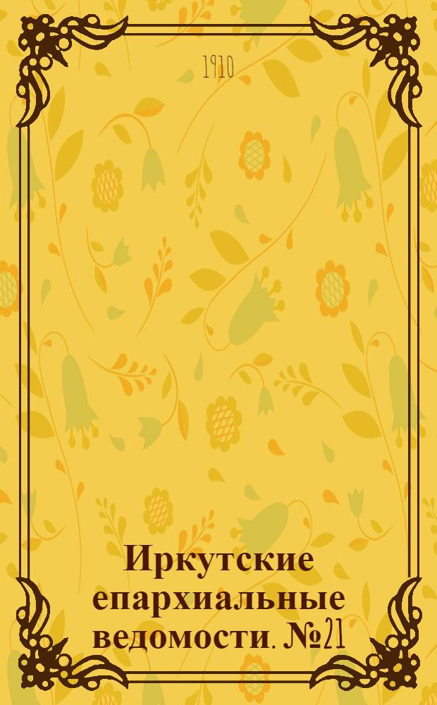 Иркутские епархиальные ведомости. № 21 (1 ноября 1910 г.)