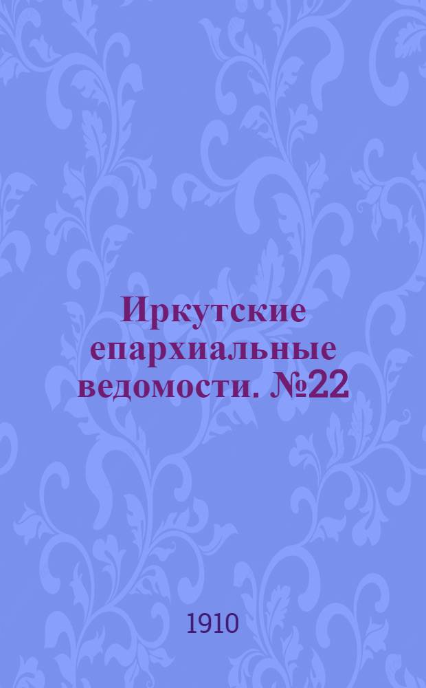 Иркутские епархиальные ведомости. № 22 (15 ноября 1910 г.)