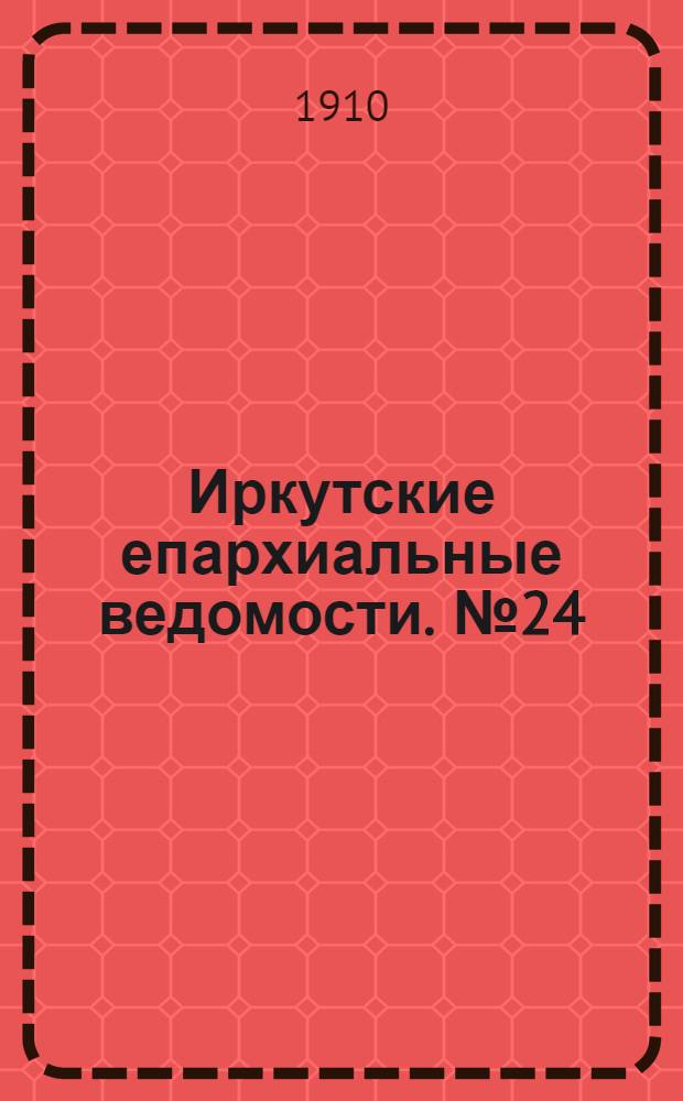 Иркутские епархиальные ведомости. № 24 (15 декабря 1910 г.)
