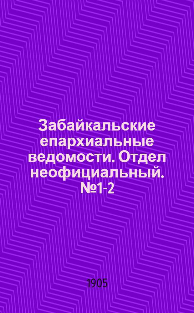 Забайкальские епархиальные ведомости. Отдел неофициальный. № 1-2 (1 - 15 января 1905 г.)