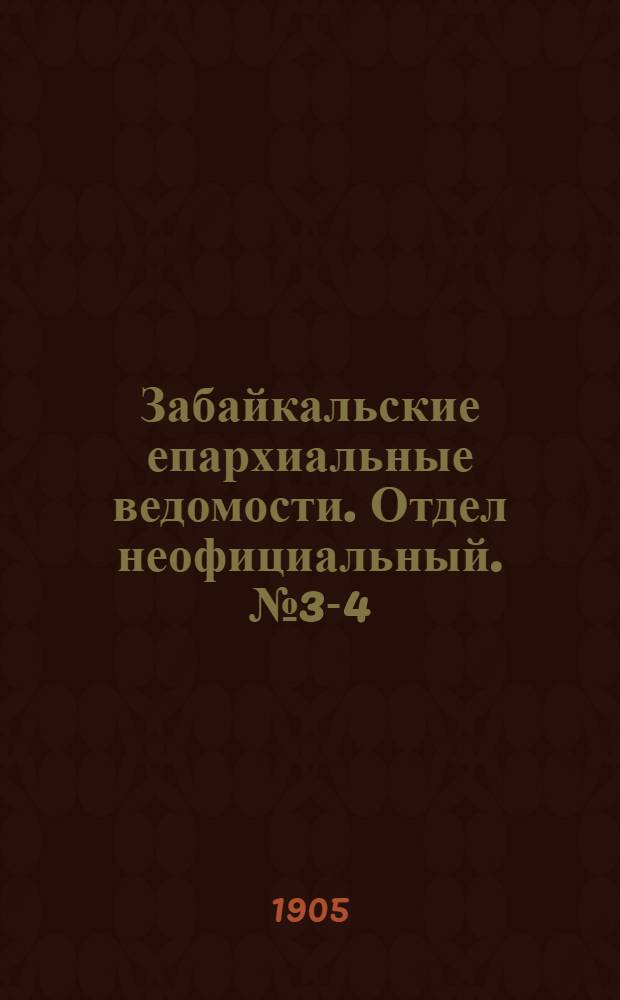 Забайкальские епархиальные ведомости. Отдел неофициальный. № 3-4 (1 - 15 февраля 1905 г.)