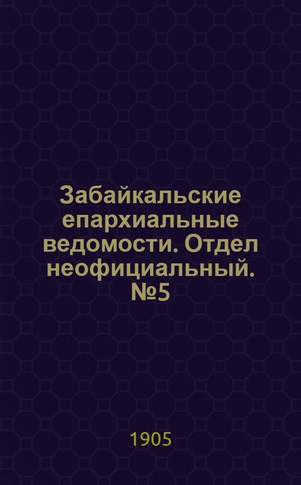 Забайкальские епархиальные ведомости. Отдел неофициальный. № 5 (1 марта 1905 г.)