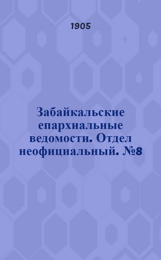 Забайкальские епархиальные ведомости. Отдел неофициальный. № 8 (1 мая 1905 г.)