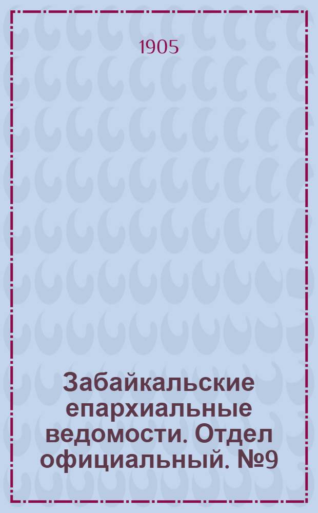 Забайкальские епархиальные ведомости. Отдел официальный. № 9 (15 мая 1905 г.)