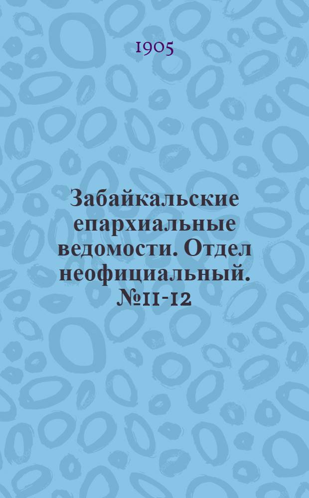 Забайкальские епархиальные ведомости. Отдел неофициальный. № 11-12 (15 июня - 1 июля 1905 г.)