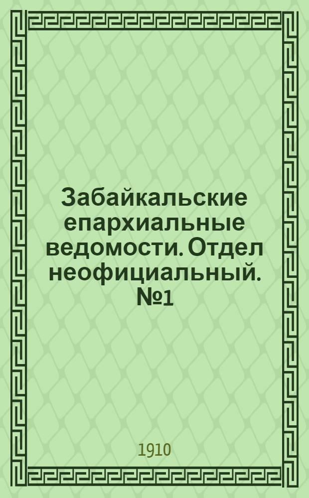 Забайкальские епархиальные ведомости. Отдел неофициальный. № 1 (январь 1910 г.)
