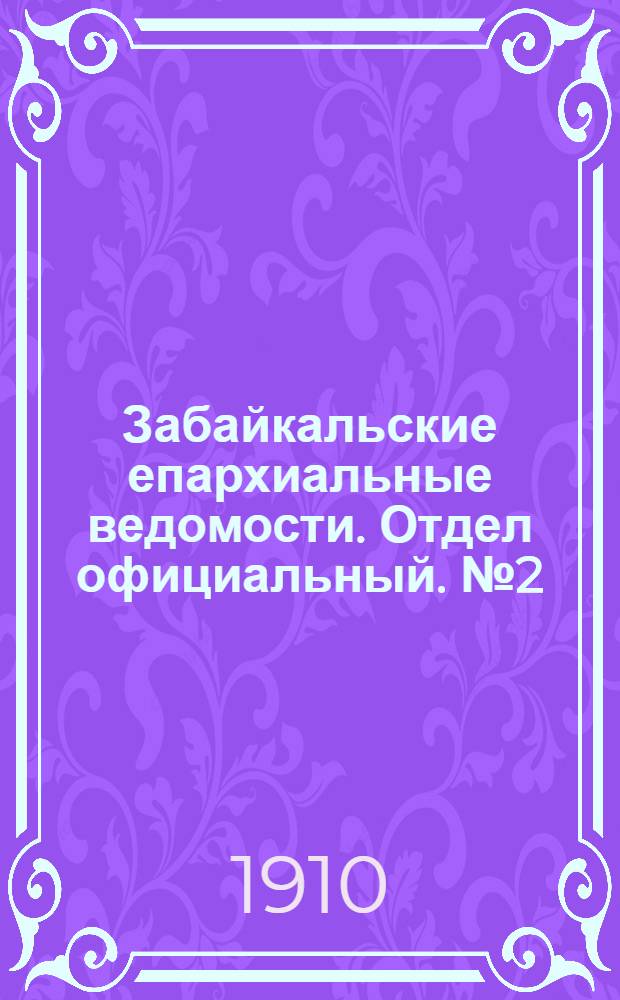Забайкальские епархиальные ведомости. Отдел официальный. № 2 (15 января 1910 г.)