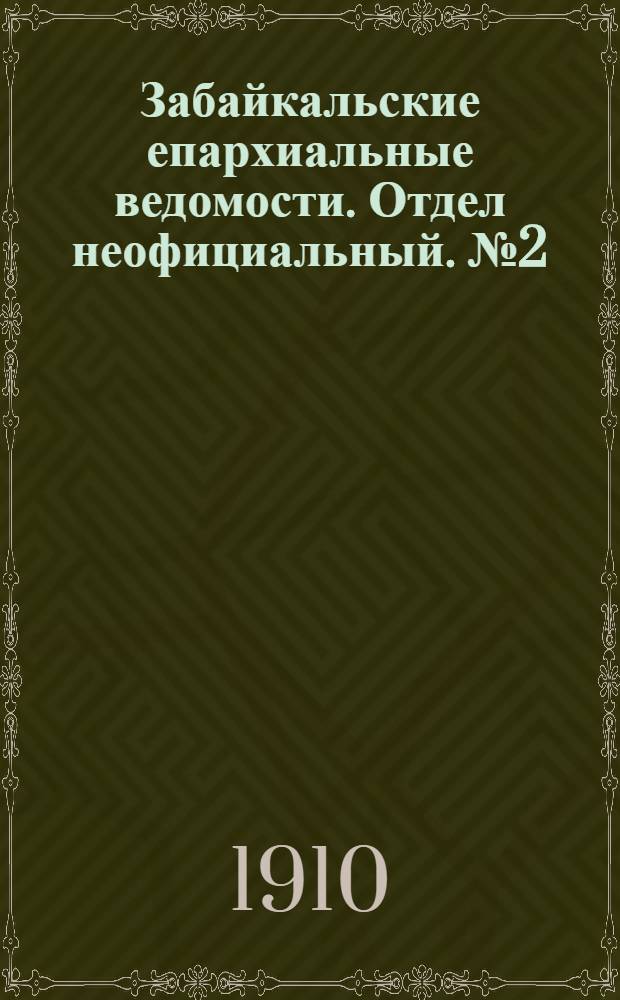 Забайкальские епархиальные ведомости. Отдел неофициальный. № 2 (15 января 1910 г.)