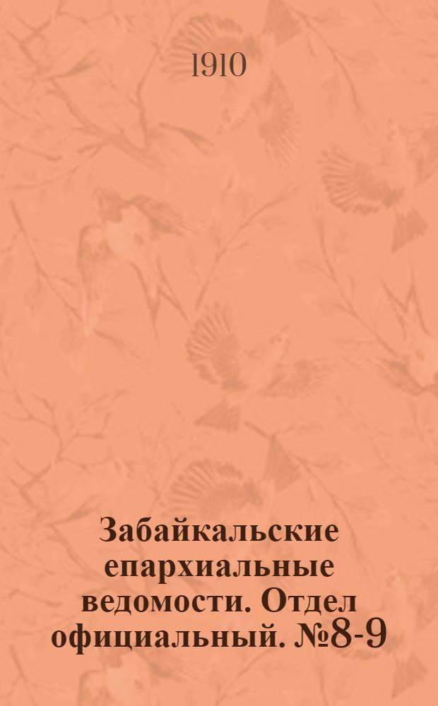 Забайкальские епархиальные ведомости. Отдел официальный. № 8-9 (15 апреля - 1 мая 1910 г.)