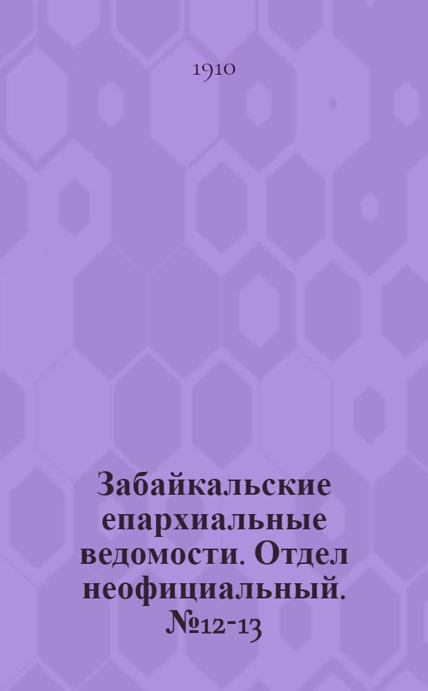 Забайкальские епархиальные ведомости. Отдел неофициальный. № 12-13 (15 июня - 1 июля 1910 г.)