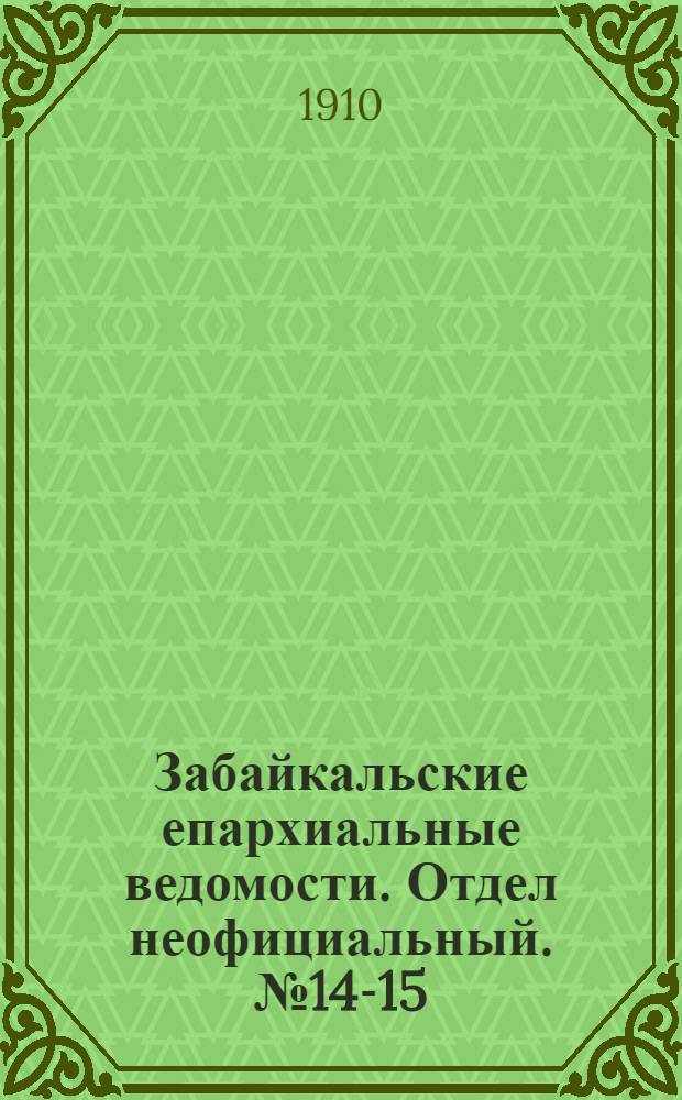 Забайкальские епархиальные ведомости. Отдел неофициальный. № 14-15 (15 июля - 1 августа 1910 г.)