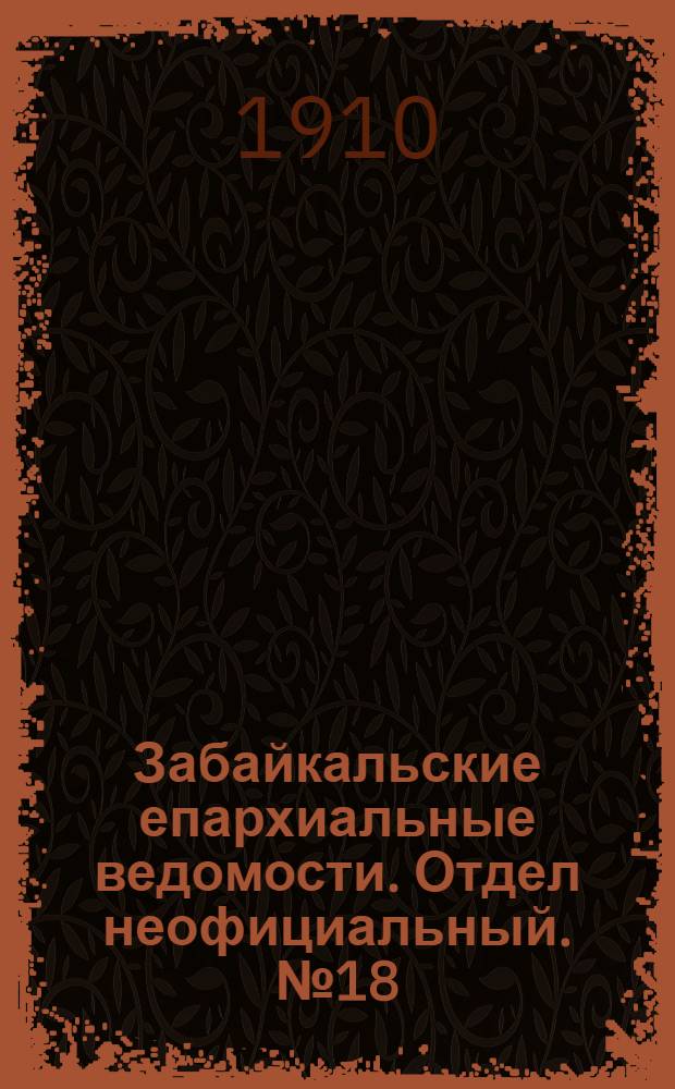 Забайкальские епархиальные ведомости. Отдел неофициальный. № 18 (15 сентября 1910 г.)