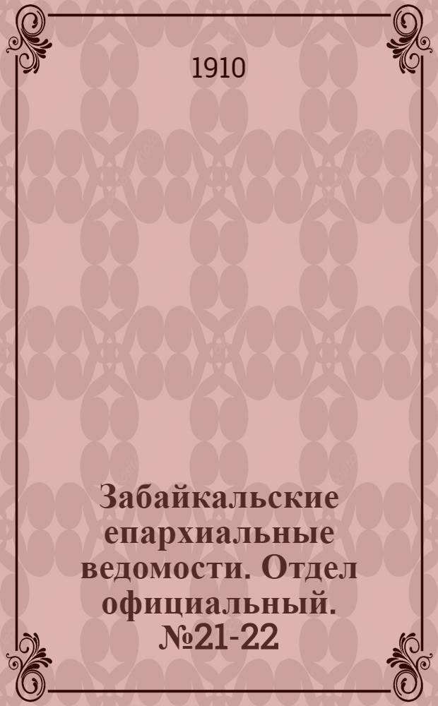 Забайкальские епархиальные ведомости. Отдел официальный. № 21-22 (1 - 15 ноября 1910 г.)