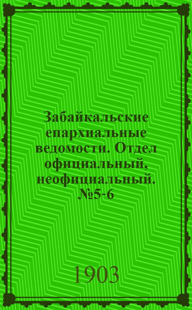 Забайкальские епархиальные ведомости. Отдел официальный, неофициальный. № 5-6 (март 1903 г.)