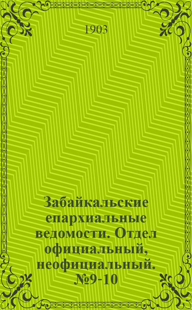 Забайкальские епархиальные ведомости. Отдел официальный, неофициальный. № 9-10 (май 1903 г.)
