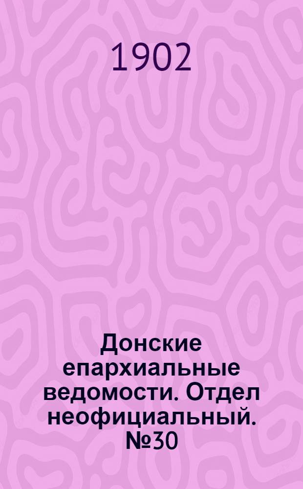 Донские епархиальные ведомости. Отдел неофициальный. № 30 (21 октября 1902 г.)