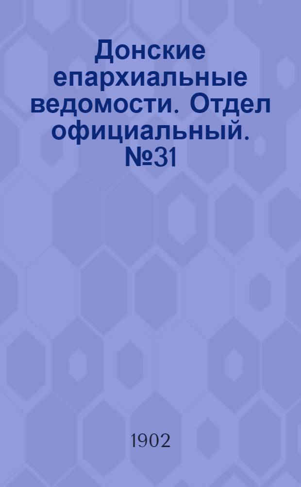 Донские епархиальные ведомости. Отдел официальный. № 31 (1 ноября 1902 г.)