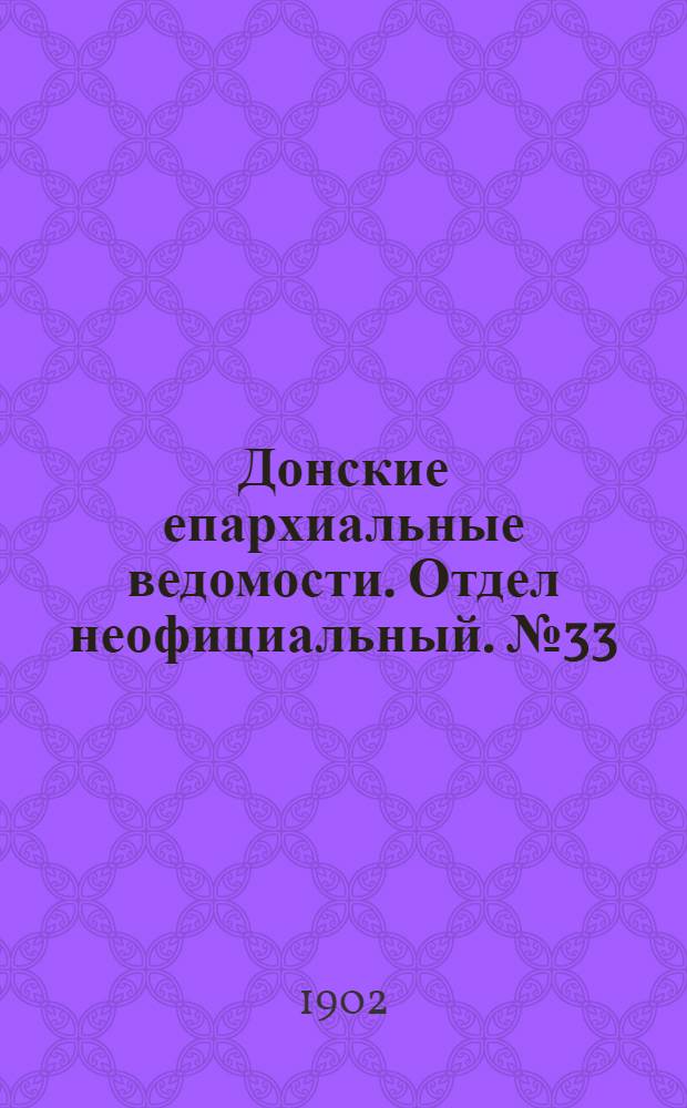 Донские епархиальные ведомости. Отдел неофициальный. № 33 (21 ноября 1902 г.)