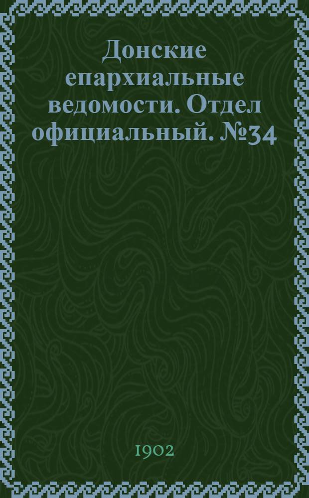 Донские епархиальные ведомости. Отдел официальный. № 34 (1 декабря 1902 г.)