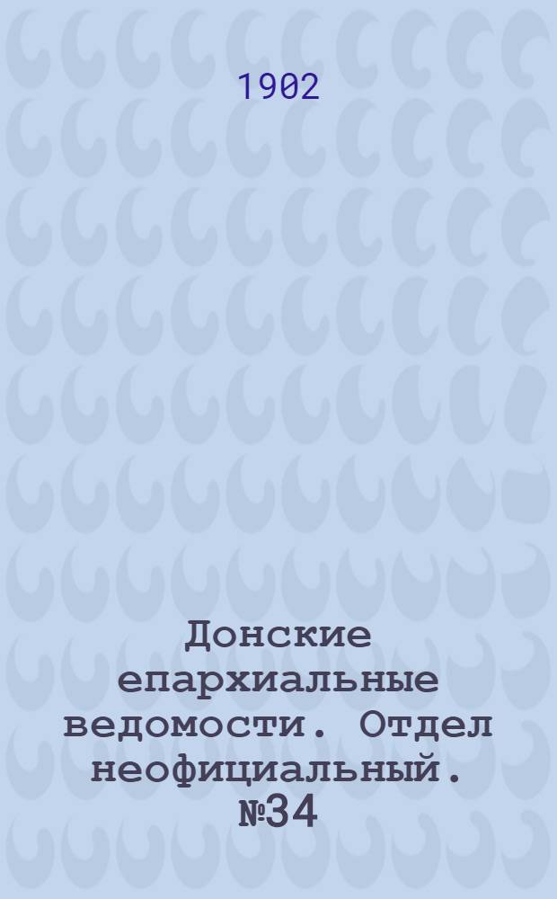 Донские епархиальные ведомости. Отдел неофициальный. № 34 (1 декабря 1902 г.)