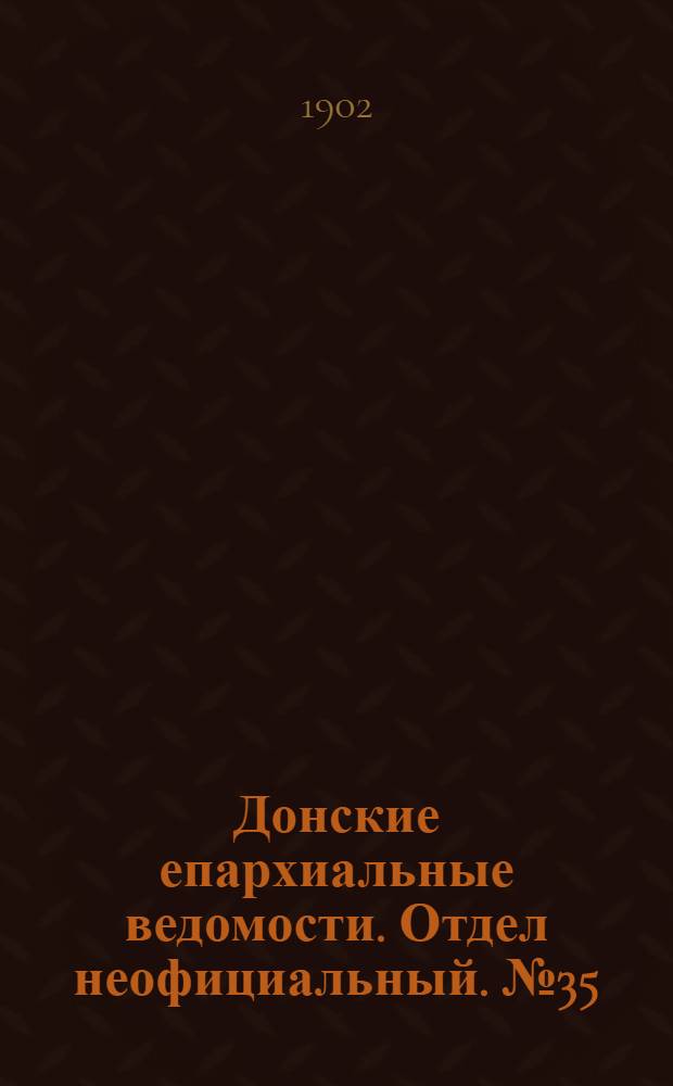 Донские епархиальные ведомости. Отдел неофициальный. № 35 (11 декабря 1902 г.)