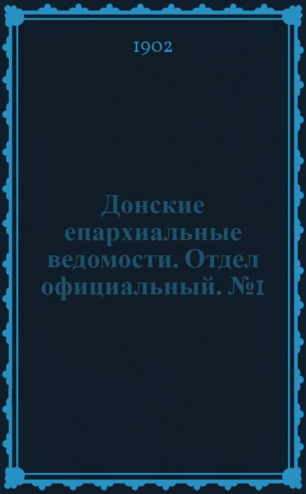 Донские епархиальные ведомости. Отдел официальный. № 1 (1 января 1902 г.)